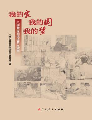 我的家  我的国  我的梦  八桂最美阅读追梦人故事 封面