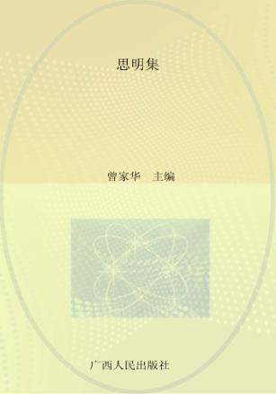 广西社会科学院研究员文库  思明集 封面