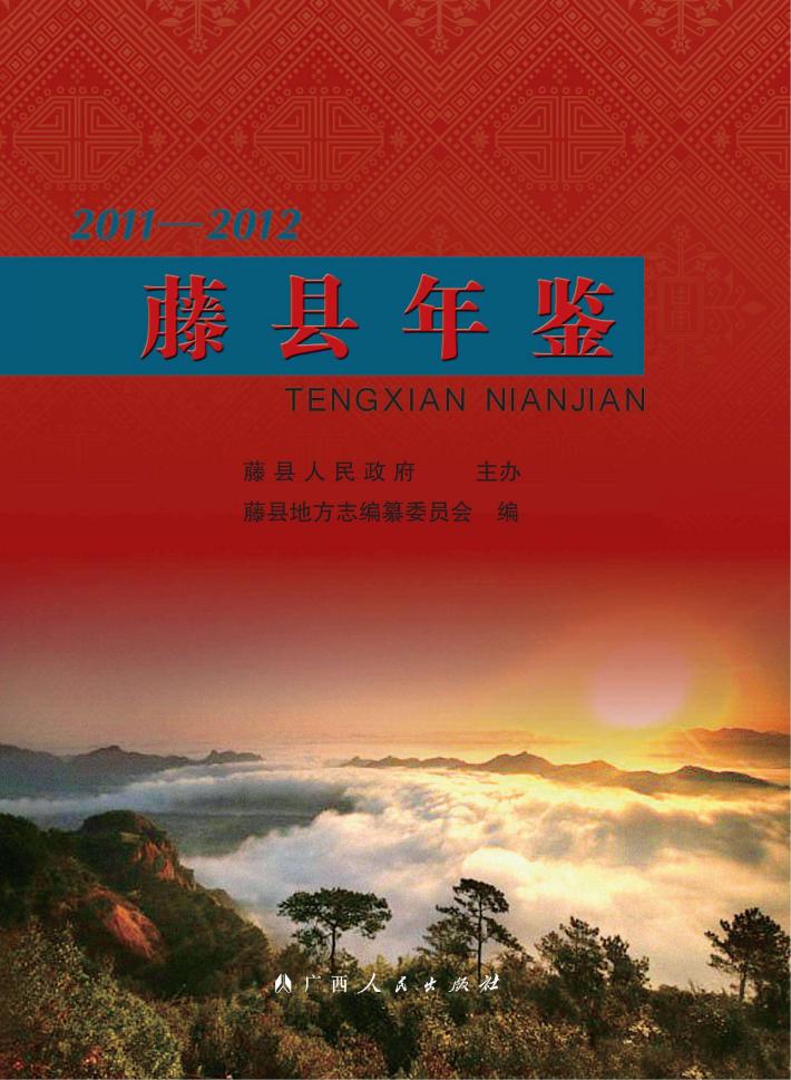 藤县年鉴  2011-2012 封面