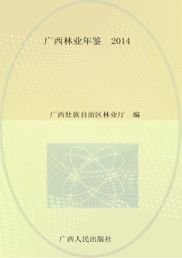 广西林业年鉴2014 封面