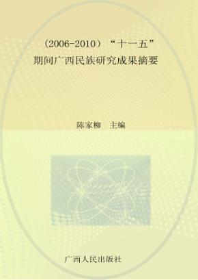 2006-2010“十一五”期间广西民族研究成果摘要 封面