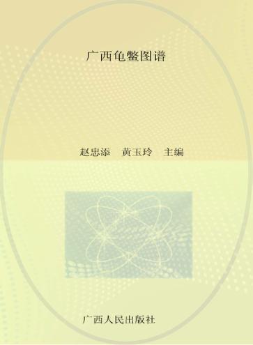 广西龟鳖图谱 封面