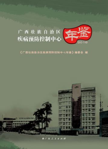广西壮族自治区疾病预防控制中心年鉴  2016 封面