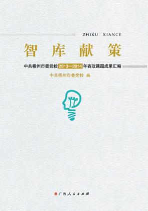 智库献策  中共梧州市委党校2013-2014年咨政课题成果汇编 封面