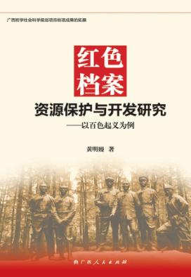 红色档案资源保护与开发研究  以百色起义为例 封面