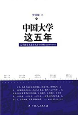 中国大学这五年  高等教育年度十大事件评析  2011-2015版 封面