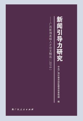 新闻引导力研究  广西新闻高级人才论文精选  2015 封面
