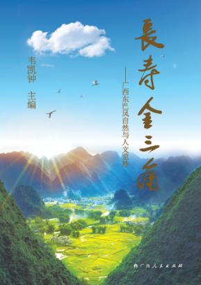 长寿金三角  广西东巴凤自然与人文览胜