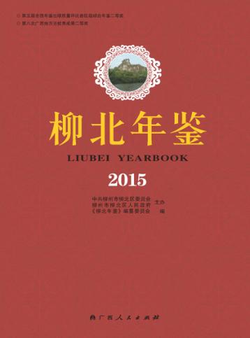 柳北年鉴  2015版 封面