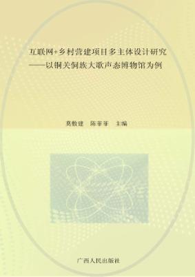 互联网+乡村营建项目多主体设计研究  以铜关侗族大歌声态博物馆为例 封面