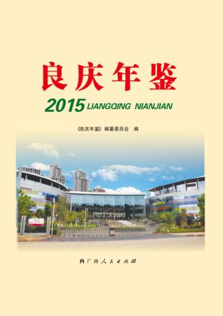 良庆年鉴  2015 封面