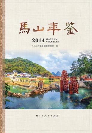 马山年鉴  2014 封面