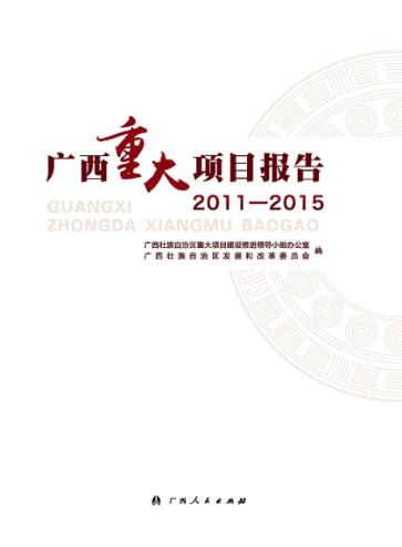 广西重大项目报告  2011-2015 封面
