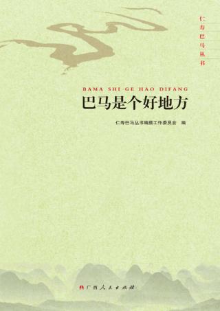 仁寿巴马丛书  巴马是个好地方 封面