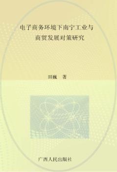 电子商务环境下南宁工业与商贸发展对策研究 封面