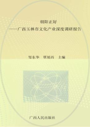 朝阳正好  广西玉林市文化产业深度调研报告 封面