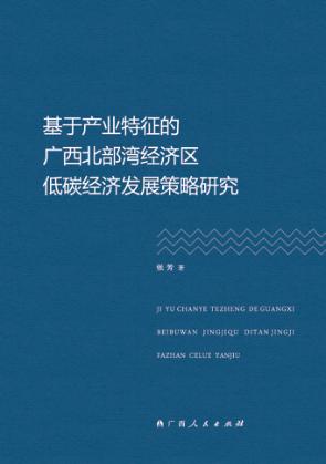 基于产业特征的广西北部湾经济区低碳经济发展策略研究 封面