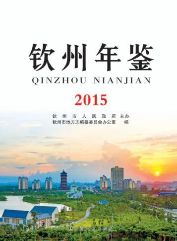 钦州年鉴  2015 封面