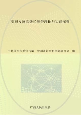 贺州发展高铁经济带理论与实践探索 封面