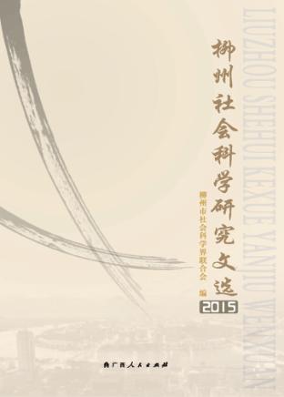 柳州社会科学研究文选  2015 封面