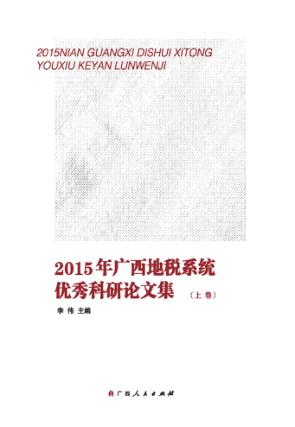 2015年广西地税系统优秀科研论文集  上 封面