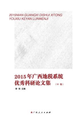 2015年广西地税系统优秀科研论文集  中 封面