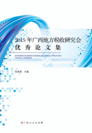 2015年广西地方税收研究会优秀论文集 封面