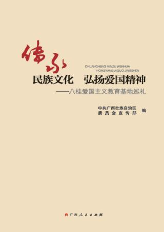 传承民族文化  弘扬爱国精神  八桂爱国主义教育基地巡礼 封面