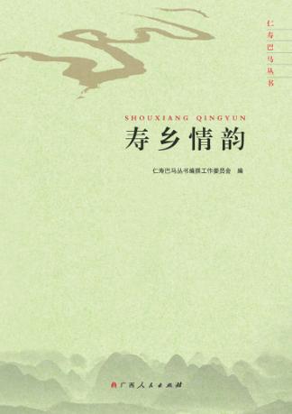 仁寿巴马丛书  寿乡情韵 封面