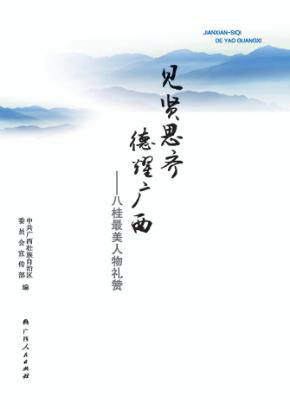 见贤思齐  德耀广西  八桂最美人物礼赞 封面