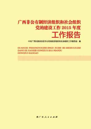 广西非公有制经济组织和社会组织党的建设工作2015年度工作报告 封面