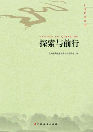 仁寿巴马丛书  探索与前行 封面