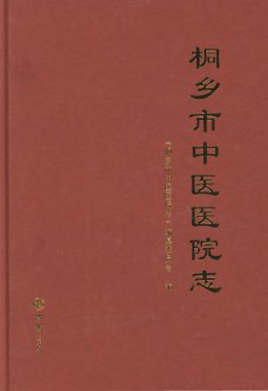 桐乡市中医医院志 封面