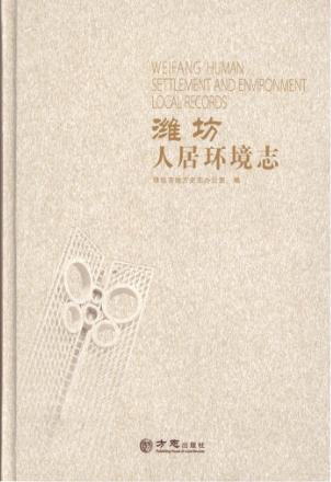 潍坊人居环境志  2003-2011 封面