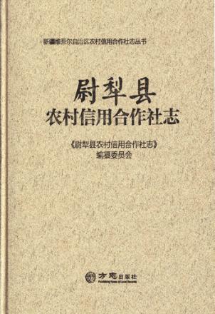 尉犁县农村信用合作社志 封面