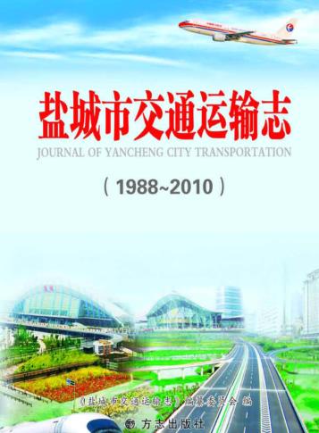 盐城市交通运输志 封面