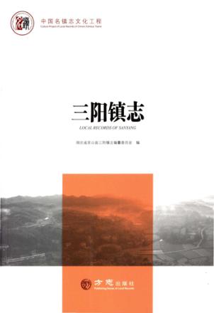 三阳镇志 封面