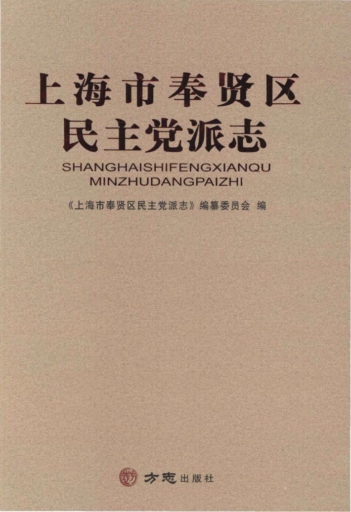 上海市奉贤区民主党派志 封面