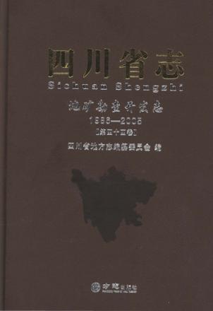 四川省志  地矿勘察开发志  1986-2005  第44卷 封面