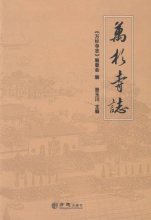 万杉寺志 封面