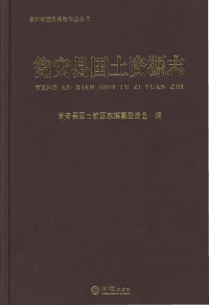 瓮安县国土资源志 封面