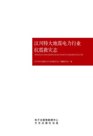 汶川特大地震电力行业抗震救灾志 封面