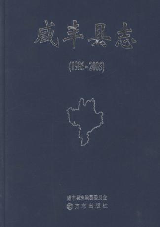 咸丰县志  1986-2005 封面