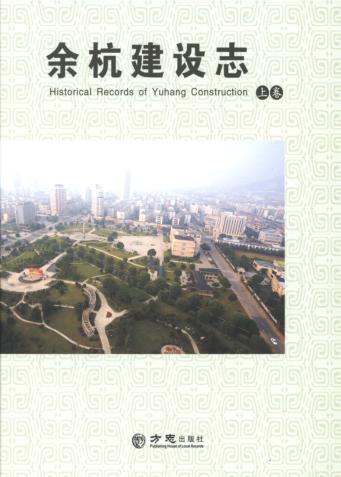 余杭建设志  上 封面