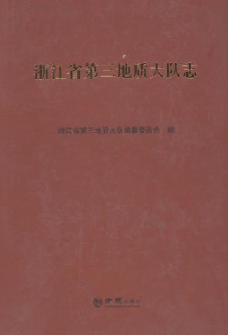 浙江省第三地质大队志 封面