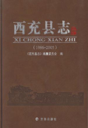 西充县志  1986-2005 封面
