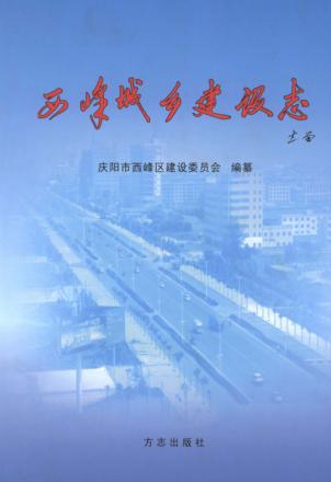 西峰城乡建设志 封面