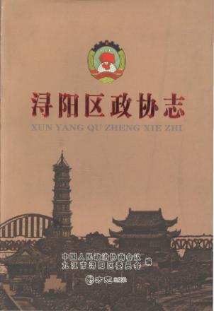 浔阳区政协志 封面