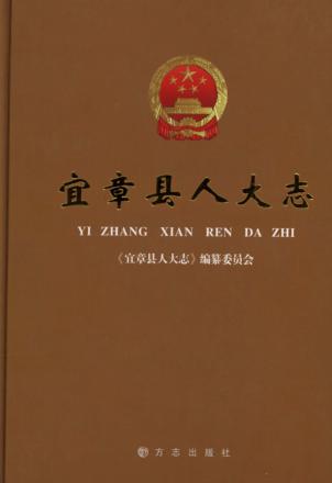 宜章县人大志 封面