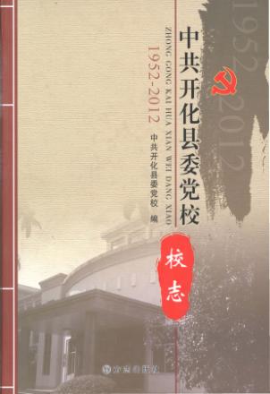 中共开化县委党校校志  1952-2012 封面